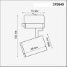 Трековый светильник NOVOTECH GUSTO 370649 NV-370649