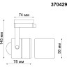 Трековый светильник NOVOTECH PIPE 370429 NV-370429
